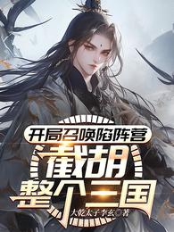 开局召唤陷阵营,截胡整个三国 封面