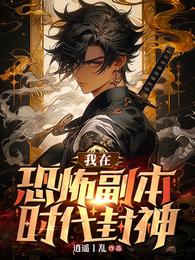 我在恐怖副本时代封神 封面