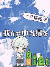 我在梦中当绿茶 封面