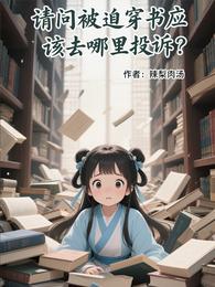 请问被迫穿书应该去哪里投诉？ 封面