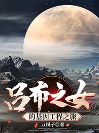 吕布之女的基因工程之旅 封面