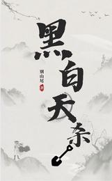 黑白杀天 封面