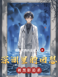 深渊里的回想 封面