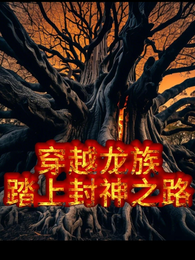穿越龙族踏上封神之路 封面