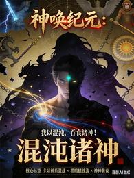 神唤纪元：混沌诸神 封面