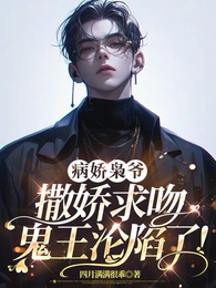 病娇枭爷撒娇求吻,鬼王沦陷了! 封面